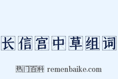 长信宫中草组词是什么意思的图片